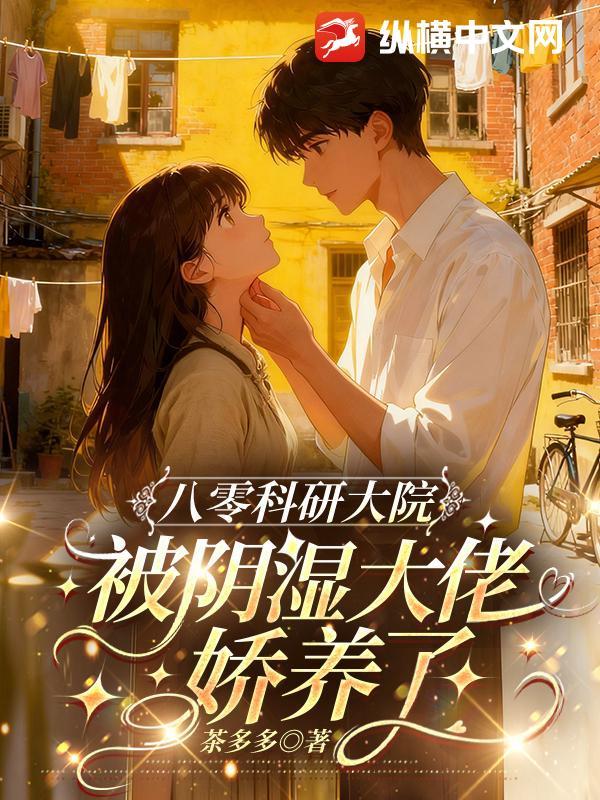 八零科研大院:被阴湿大佬娇养了